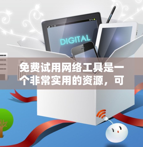 免费试用网络工具是一个非常实用的资源,可以帮助用户快速探索不同的网络应用。以下是分门别类整理的免费试用网络工具列表,涵盖了网页浏览器、云存储、聊天软件、翻译工具以及其他功能丰富的工具 免费试用网络工具是一个非常实用的资源,可以帮助用户快速探索不同的网络应用。以下是分门别类整理的免费试用网络工具列表,涵盖了网页浏览器、云存储、聊天软件、翻译工具以及其他功能丰富的工具