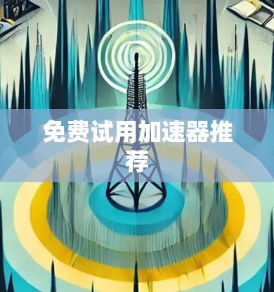 免费试用加速器推荐