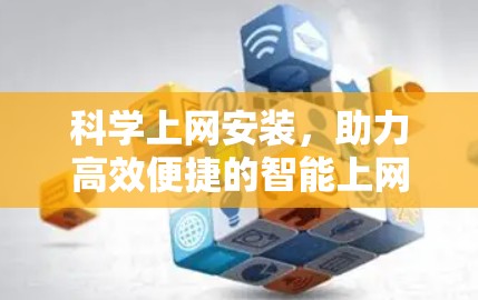 科学上网安装,助力高效便捷的智能上网 科学上网安装,助力高效便捷的智能上网