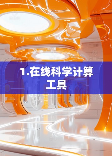 1.在线科学计算工具