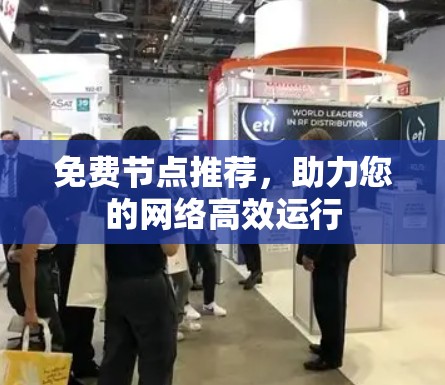 免费节点推荐，助力您的网络高效运行
