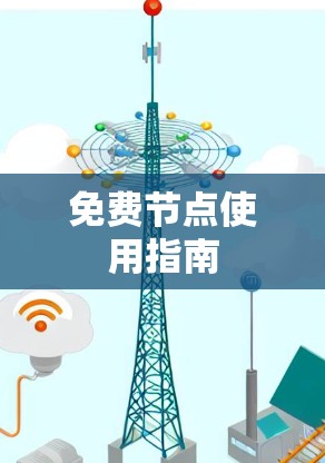 免费节点使用指南
