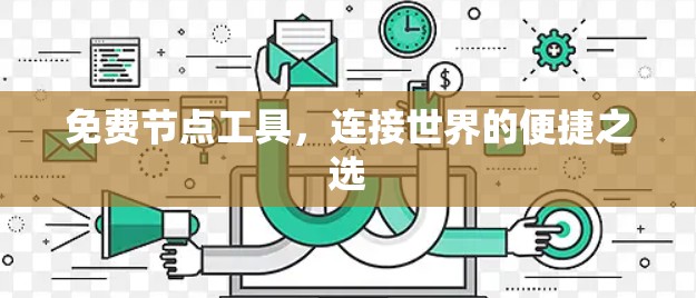 免费节点工具,连接世界的便捷之选 免费节点工具,连接世界的便捷之选