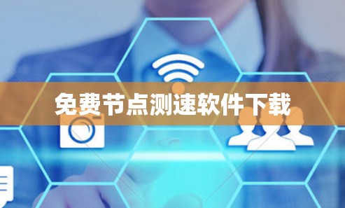 免费节点测速软件下载
