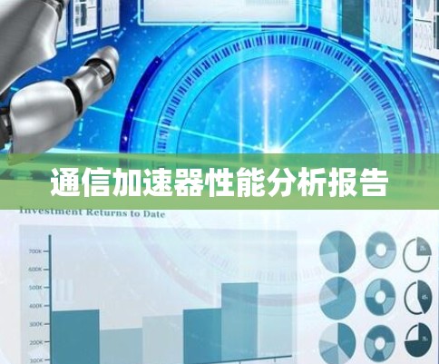 通信加速器性能分析报告