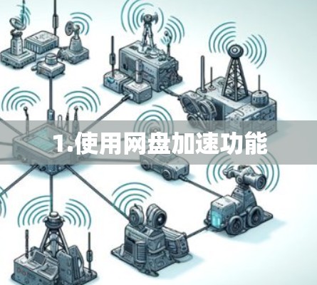 1.使用网盘加速功能