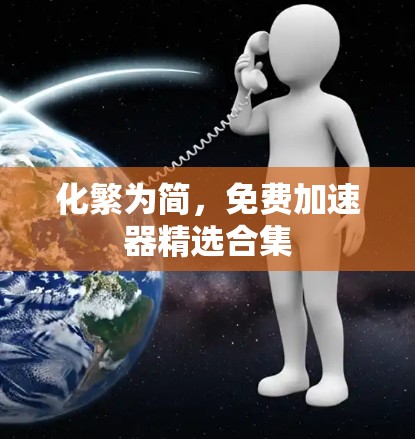 化繁为简，免费加速器精选合集