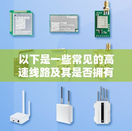 以下是一些常见的高速线路及其是否拥有免费加速器