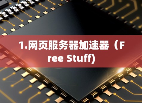 1.网页服务器加速器（Free Stuff)