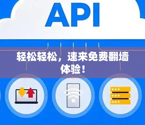 轻松轻松，速来免费翻墙体验！