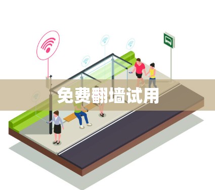 免费翻墙试用 免费翻墙试用