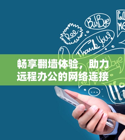 畅享翻墙体验，助力远程办公的网络连接之道