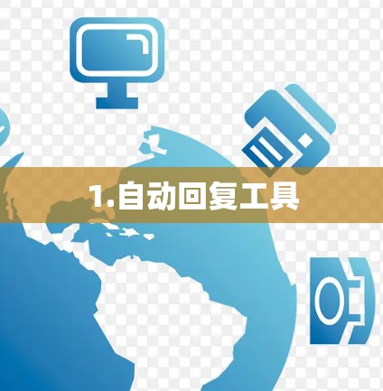 1.自动回复工具