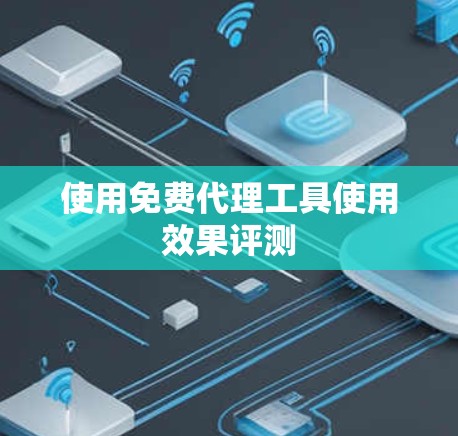 使用免费代理工具使用效果评测
