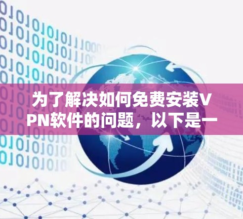 为了解决如何免费安装VPN软件的问题,以下是一个清晰的步骤指南,适用于不同设备和需求 为了解决如何免费安装VPN软件的问题,以下是一个清晰的步骤指南,适用于不同设备和需求