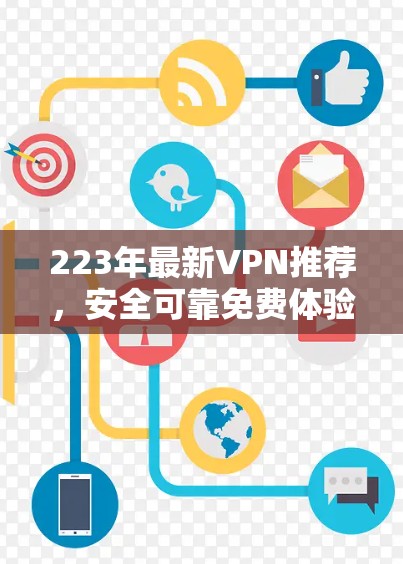223年最新VPN推荐，安全可靠免费体验