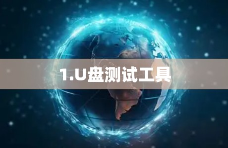 1.U盘测试工具