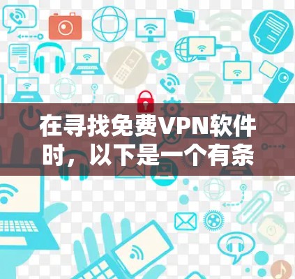 在寻找免费VPN软件时，以下是一个有条理的推荐和建议