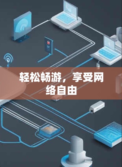 轻松畅游，享受网络自由