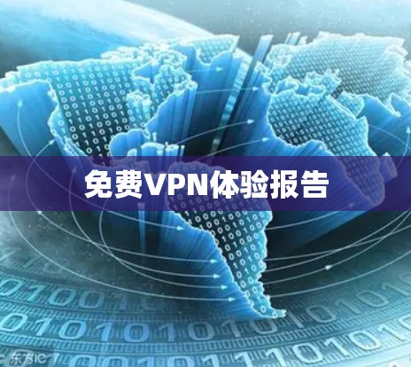 免费VPN体验报告