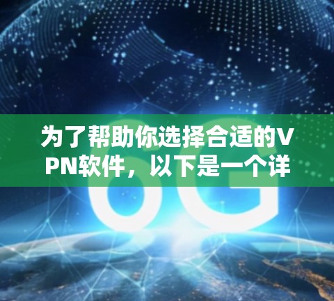 为了帮助你选择合适的VPN软件，以下是一个详细的指南