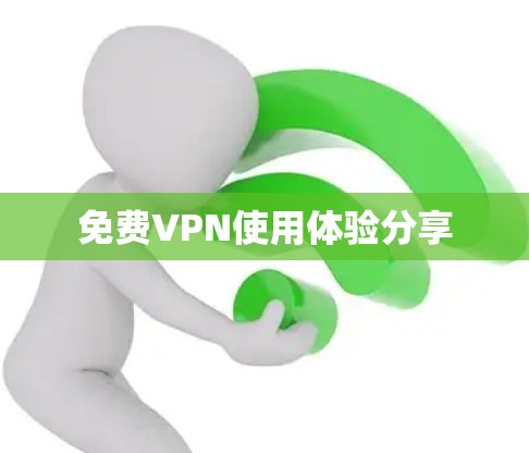 免费VPN使用体验分享