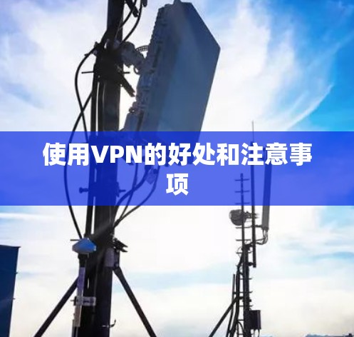 使用VPN的好处和注意事项