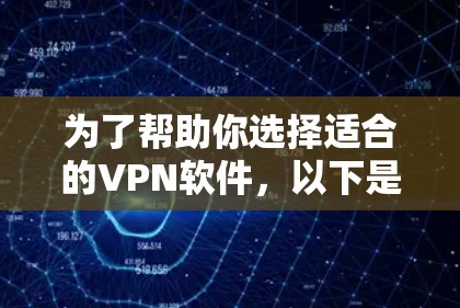 为了帮助你选择适合的VPN软件,以下是对这些软件的简要分析和推荐 为了帮助你选择适合的VPN软件,以下是对这些软件的简要分析和推荐