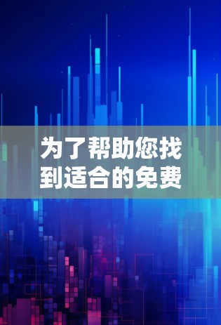 为了帮助您找到适合的免费VPN节点并进行连接测试,以下是详细的推荐和建议 为了帮助您找到适合的免费VPN节点并进行连接测试,以下是详细的推荐和建议