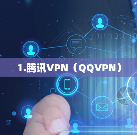 1.腾讯VPN（QQVPN）
