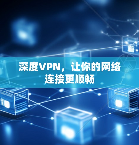 深度VPN，让你的网络连接更顺畅