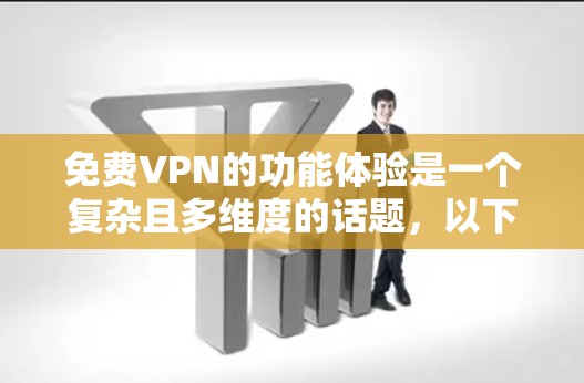 免费VPN的功能体验是一个复杂且多维度的话题,以下是详细总结 免费VPN的功能体验是一个复杂且多维度的话题,以下是详细总结