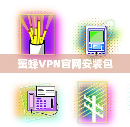 蜜蜂VPN官网安装包