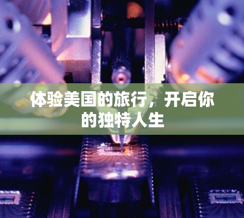 体验美国的旅行，开启你的独特人生