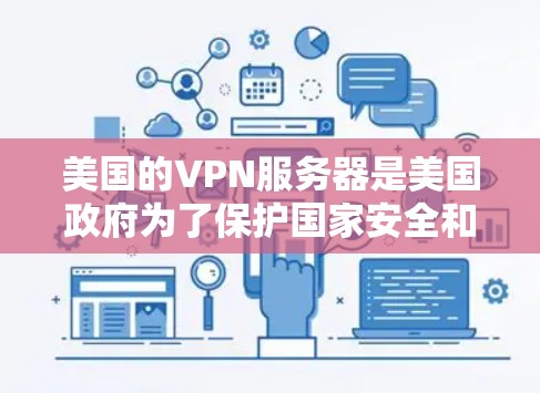 美国的VPN服务器是美国政府为了保护国家安全和信息安全而部署的一系列网络服务。这些服务器通常被用于加密通信、信息流传输、数据窃取等目的。以下是一些关于美国VPN服务器的详细信息