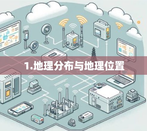1.地理分布与地理位置