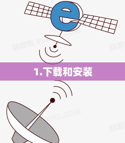 1.下载和安装