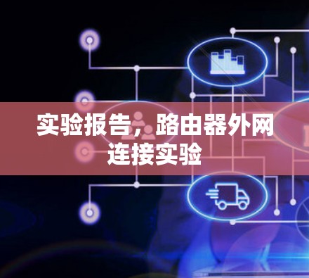 实验报告,路由器外网连接实验 实验报告,路由器外网连接实验