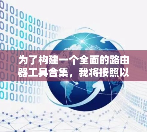 为了构建一个全面的路由器工具合集,我将按照以下步骤进行整理 为了构建一个全面的路由器工具合集,我将按照以下步骤进行整理