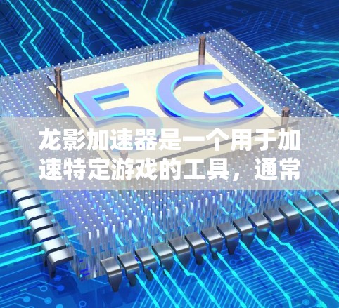 龙影加速器是一个用于加速特定游戏的工具,通常用于加速龙影忍者和龙影忍者之绝地之鞋等游戏。以下是一个使用龙影加速器的教程 龙影加速器是一个用于加速特定游戏的工具,通常用于加速龙影忍者和龙影忍者之绝地之鞋等游戏。以下是一个使用龙影加速器的教程