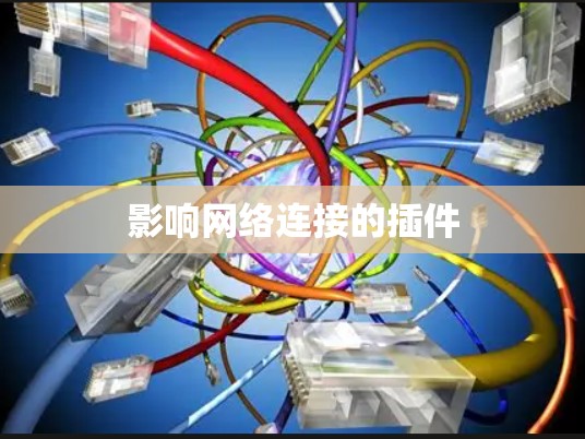 影响网络连接的插件