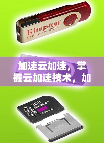 加速云加速，掌握云加速技术，加速更高效