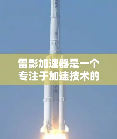 雷影加速器是一个专注于加速技术的公司，可能包括多个全球节点。这些节点通常分布在多个地区，以提供加速服务。具体来说