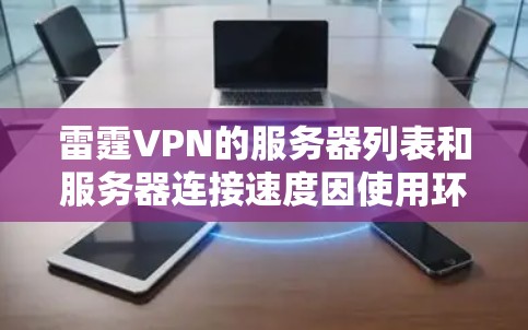 雷霆VPN的服务器列表和服务器连接速度因使用环境（如本地测试或远程访问）和网络状况而有所不同。以下是最新的雷霆VPN服务器的节点列表和一些关于服务器连接速度的说明
