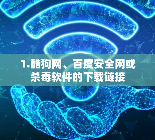 1.酷狗网、百度安全网或杀毒软件的下载链接