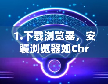 1.下载浏览器，安装浏览器如Chrome、Firefox、Safari等