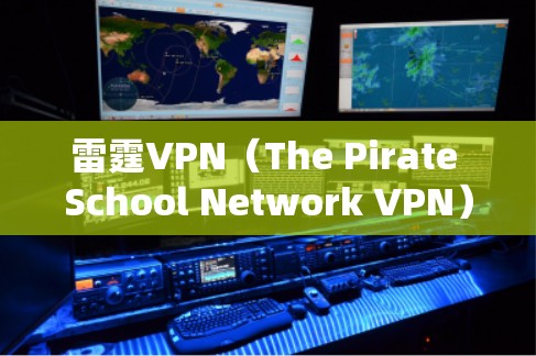 雷霆VPN（The Pirate School Network VPN）是通过VPN技术连接外部服务器来实现视频通话和文件下载的网络服务。以下是使用雷霆VPN的安卓版本进行下载和使用的步骤说明