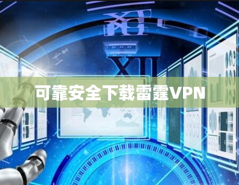 可靠安全下载雷霆VPN 可靠安全下载雷霆VPN
