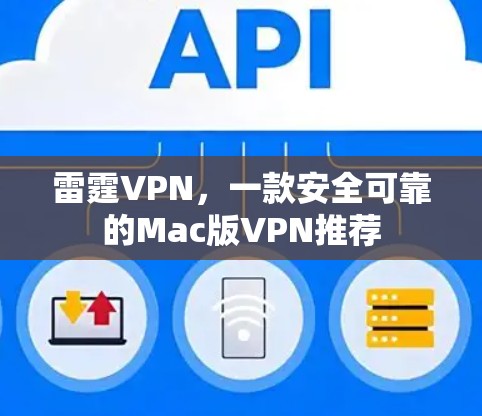 雷霆VPN,一款安全可靠的Mac版VPN推荐 雷霆VPN,一款安全可靠的Mac版VPN推荐