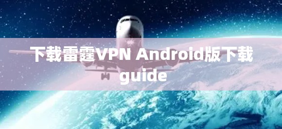 下载雷霆VPN Android版下载 guide 下载雷霆VPN Android版下载 guide